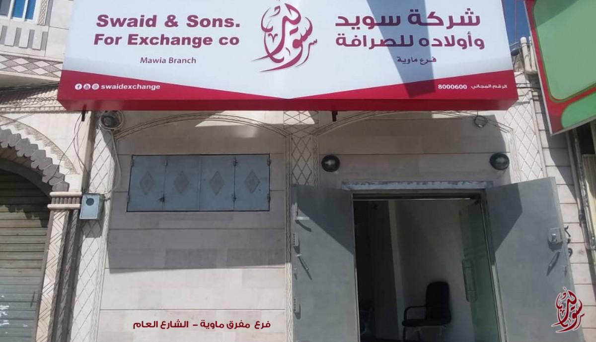 إفتتاح فرع ماوية - تعز}